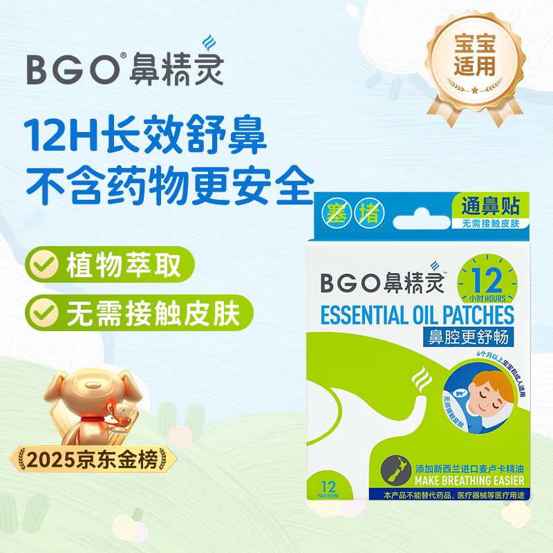 鼻精灵BGO通气鼻贴婴幼儿童鼻子不通气植物精油鼻塞堵炎鼻通帖12贴