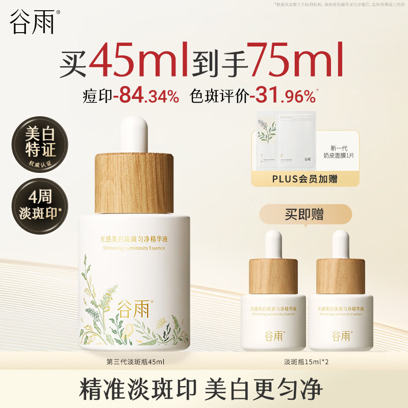 谷雨第三代淡斑瓶45ml美白精华淡化痘印补水保湿提亮护肤品
