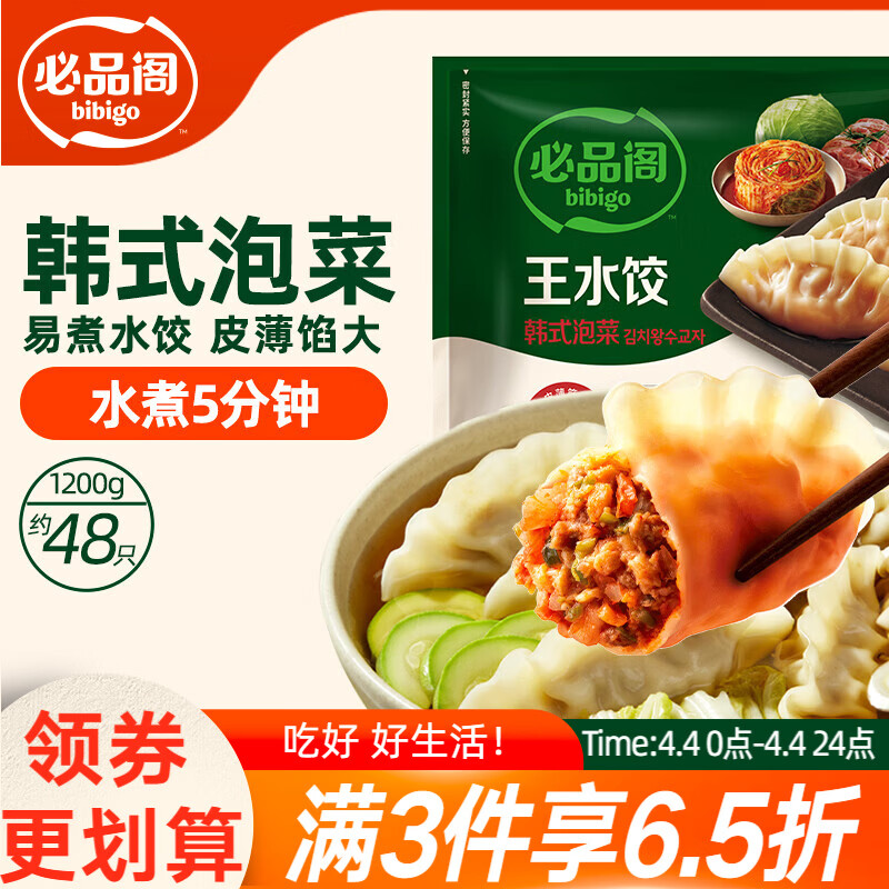 必品阁（bibigo）韩式泡菜水饺 1200g 约48只 早餐夜宵 生鲜速食饺子 开学季速冻