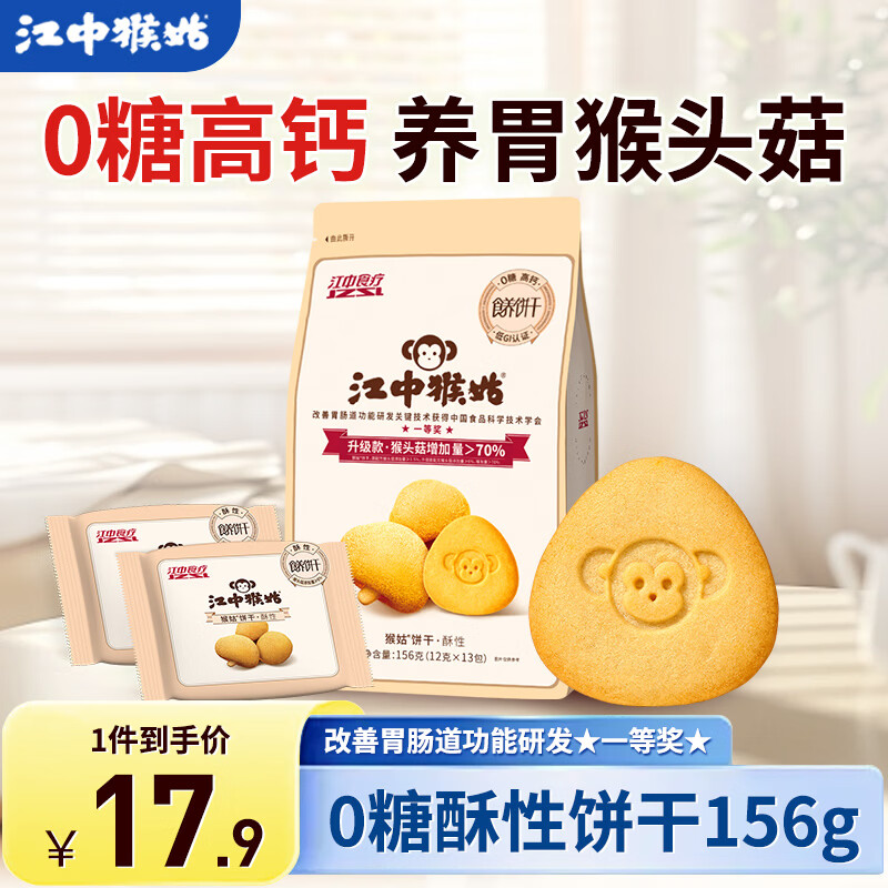 江中猴姑0糖养胃猴头菇饼干独立小包装老人吃健康营养代餐礼盒送长辈 0糖高钙丨酥性饼干156g-微甜版