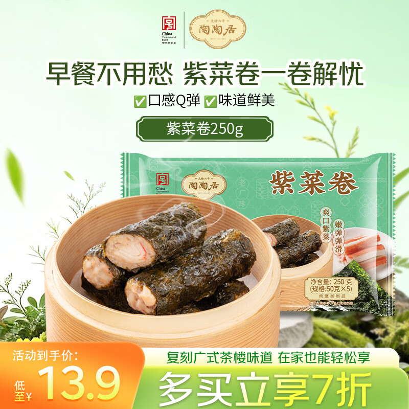 陶陶居紫菜卷250g 广州广府茶楼广式点心早餐速冻半成品