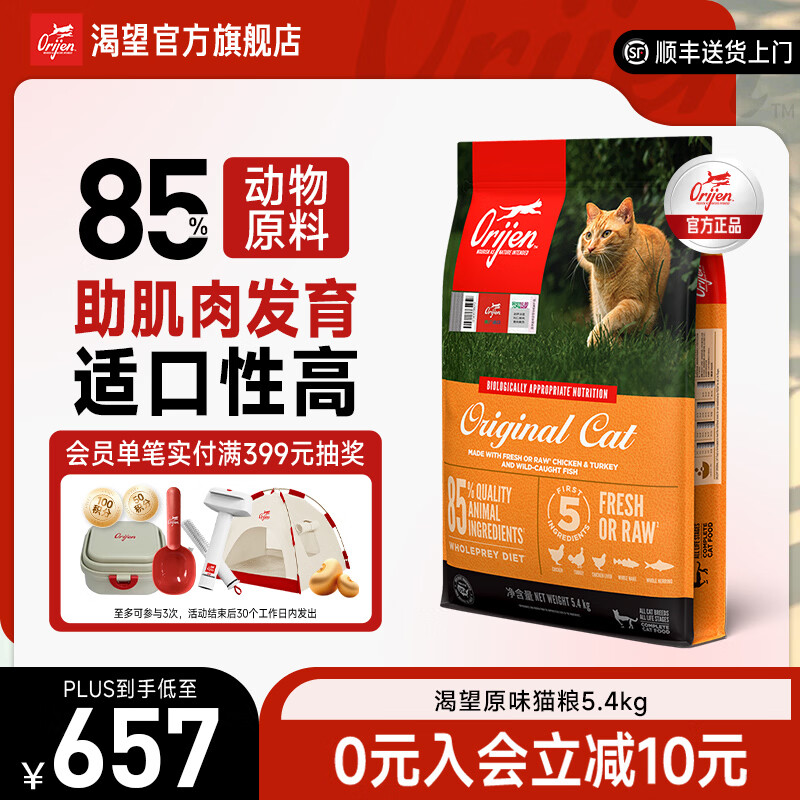 Orijen渴望猫粮 原味鸡肉高蛋白成幼猫全阶段 猫粮5.4kg-效期至26年7月【临期】