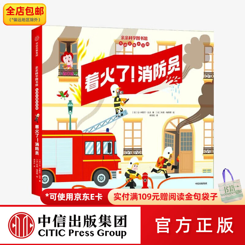 中信出版着火了消防员 亲亲科学图书馆互动立体小百科系列【4-8岁】 中信出版社图书