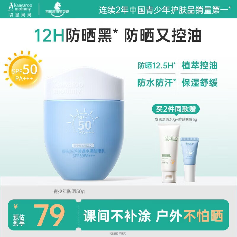 袋鼠妈妈青少年防晒霜 控油防晒霜12-18岁男女孩学生户外高倍防晒黑 50g