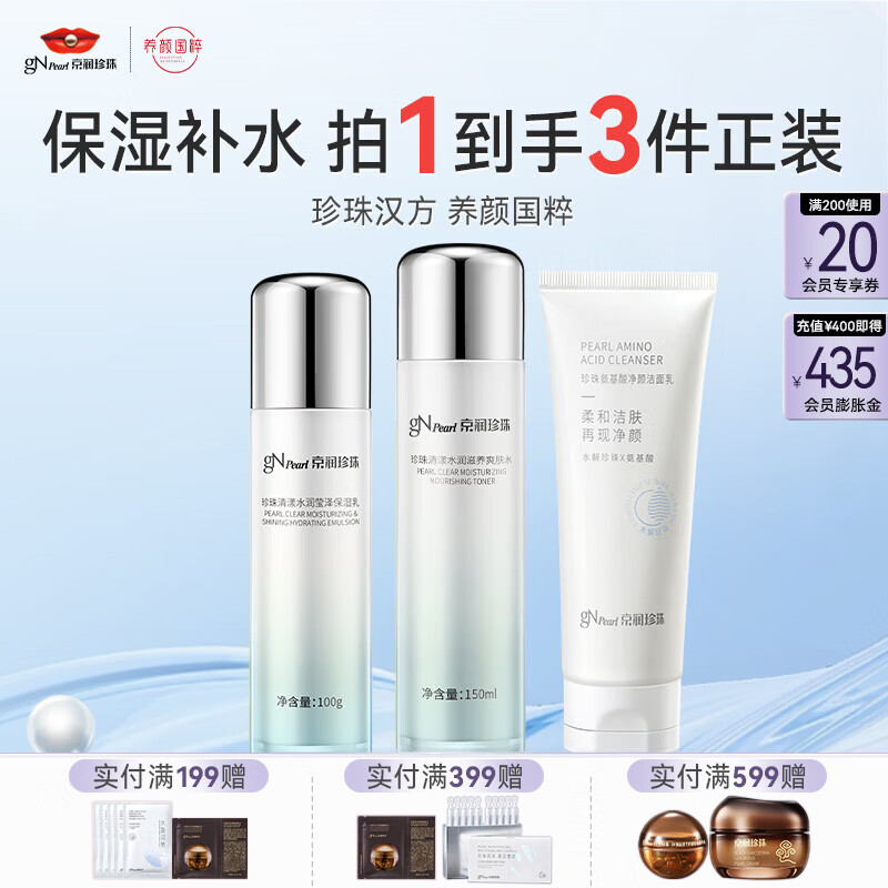 京润珍珠（gNPearl） 珍珠养肤套装洁面柔肤水保湿乳补水送女友礼物 养肤三件套（洁面+水+乳）