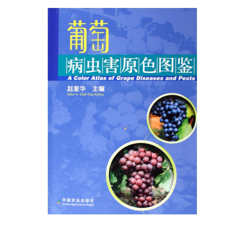 葡萄病虫害原色图鉴(精)