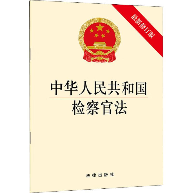中华人民共和国检察官法 最新修订版