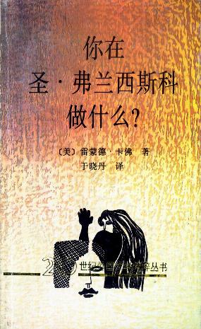 你在圣·弗兰西斯科做什么 [美]雷蒙德·卡佛【正版书】
