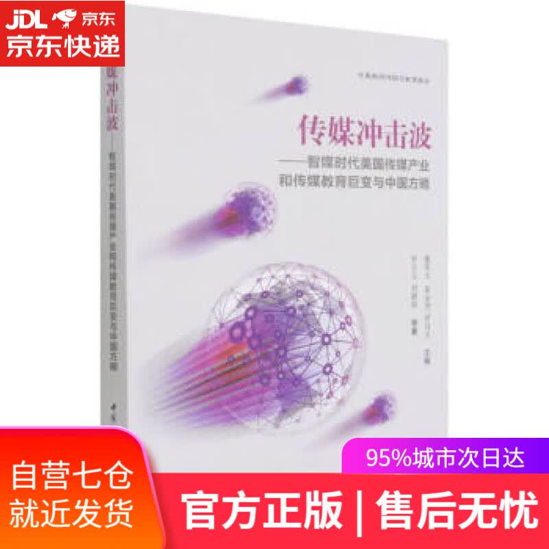【新华书店】传媒冲击波——智媒时代美国传媒产业和传媒教育巨变与中国方略 罗自文刘静怡等著,董庆文,张金尧,罗自文