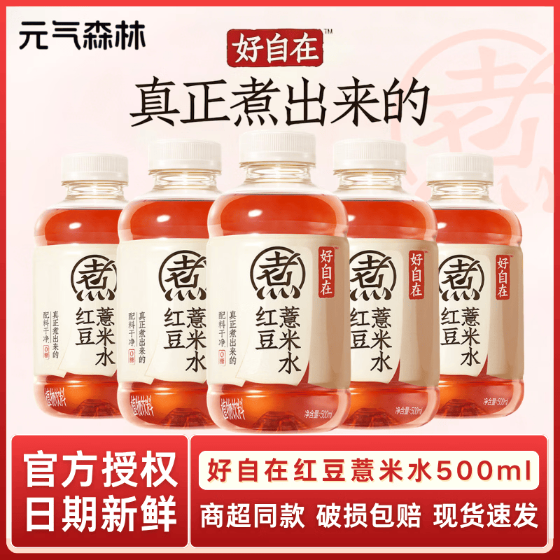 元气森林好自在 元气自在水 红豆薏米水绿豆水 无糖植物饮料500ML 红豆薏米水500ML*5瓶