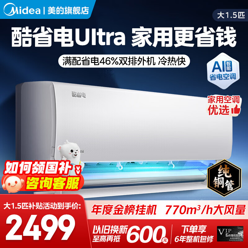 美的空调挂机大1.5匹 酷省电Ultra新品风尊二代Pro  新一级能效变频冷暖卧室空调家用省电双排纯铜管 大1.5匹 一级能效双排铜管Ultra省电46%