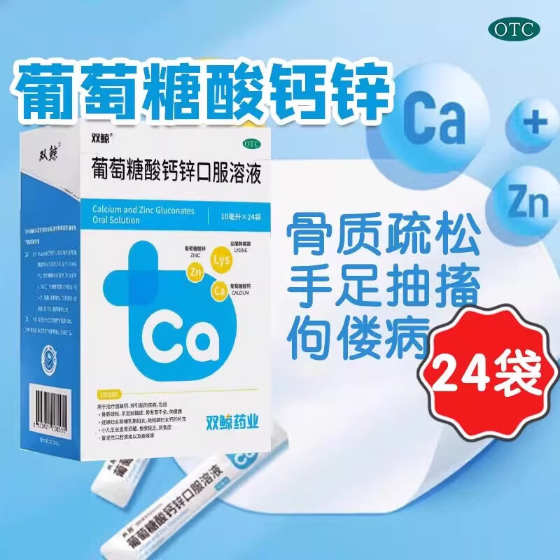 [双鲸]葡萄糖酸钙锌口服溶液 10ml*24袋 2盒装 *10ml*24袋儿童钙锌口服液 有效期到27年11月 赠1盒，实发3盒