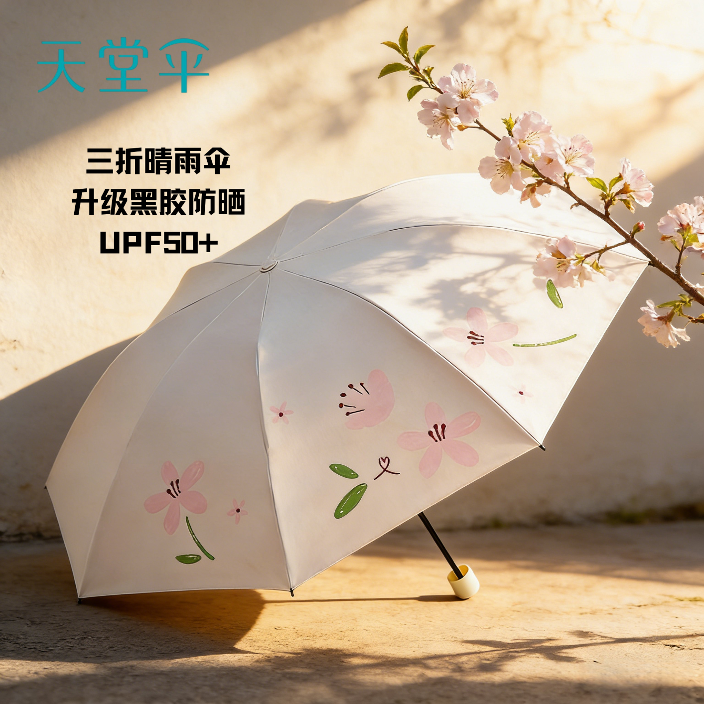 天堂伞晴雨伞防紫外线黑胶防晒三折叠伞遮阳遮雨两用女士轻巧便携太阳伞 若芙粉