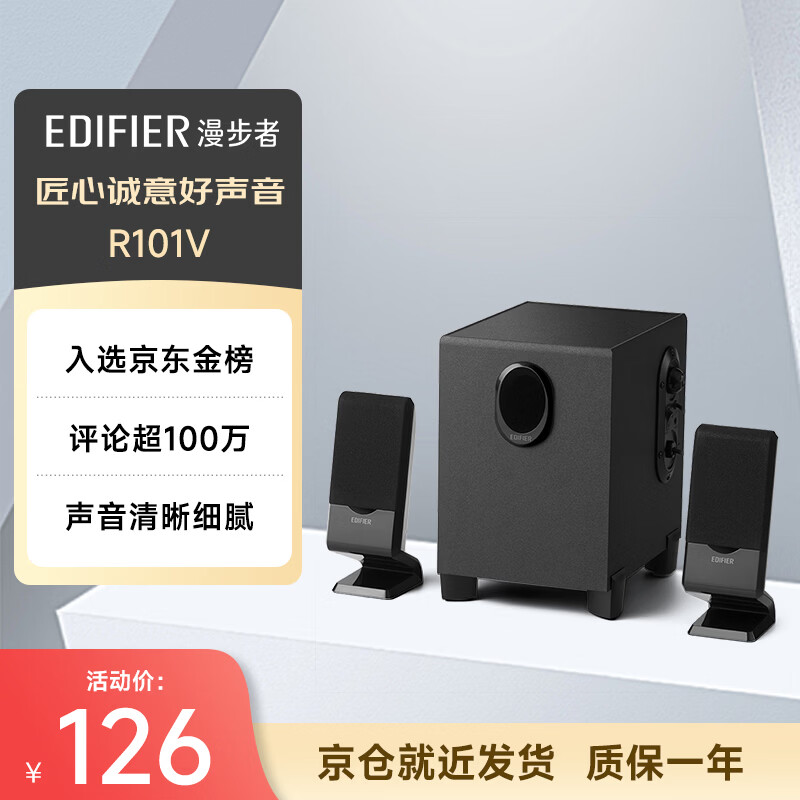 漫步者（EDIFIER）R101V 2.1声道电脑音响音箱 台式机笔记本桌面音响 游戏音响 黑色