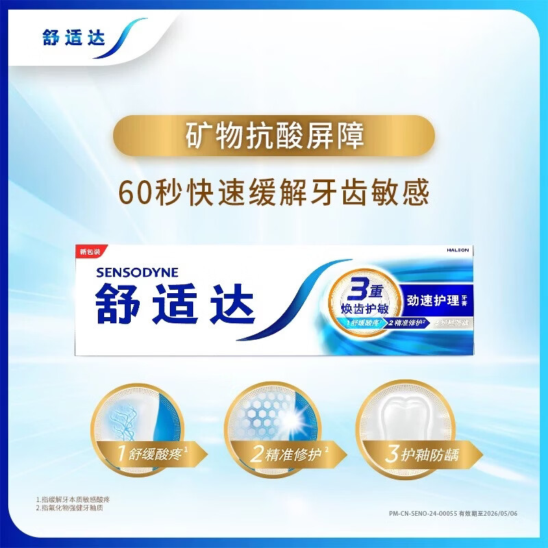 舒适达抗敏感劲速护理牙膏120g含氟口气清新清洁舒缓牙齿敏感防蛀 1支装