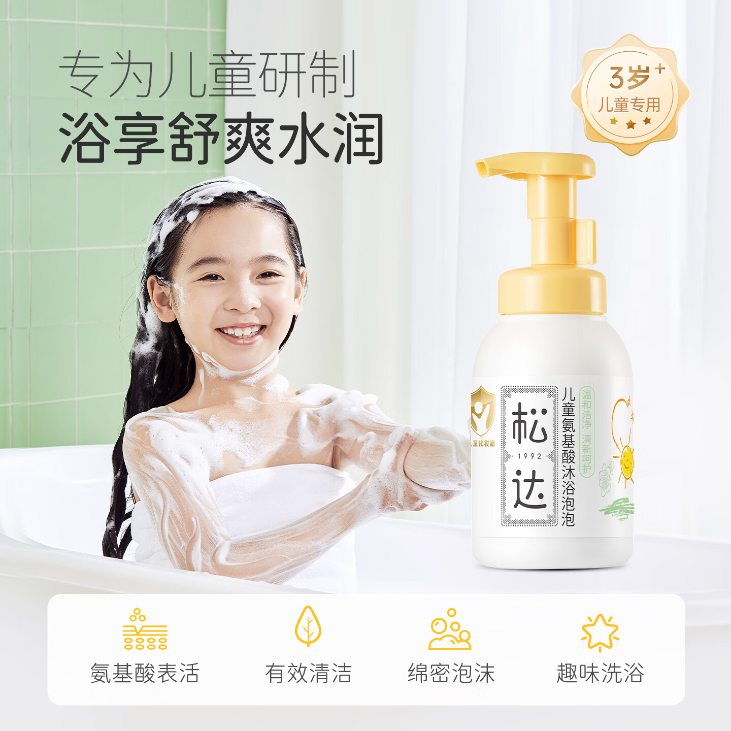 松达儿童氨基酸沐浴泡泡婴童宝宝沐浴露温和洁净易冲洗滋润护肤3-12岁 【绵密泡泡】沐浴泡泡300ml
