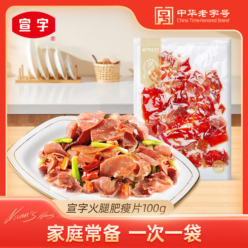 宣字 宣威火腿肥瘦片2年发酵火腿切片云南特产中华老字号 100g*1袋