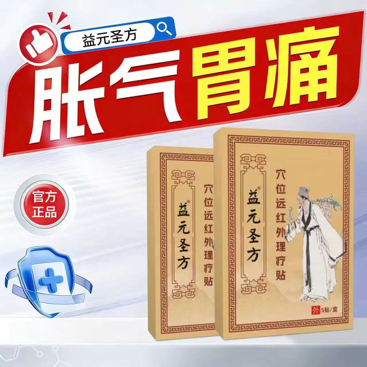 益元圣方穴位远红外理疗膏药贴疼痛活血止痛肠胃贴辅助祛湿贴 5盒囤货装