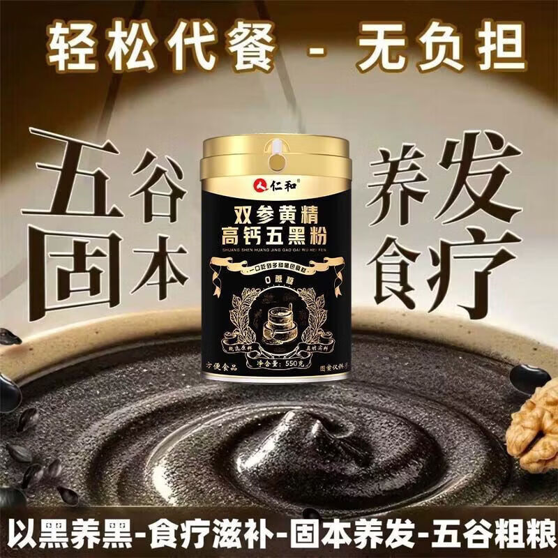 仁和正品红参党参黄精五黑粉 九蒸九晒高钙芝麻核桃粉 药食同源550g 550g*1罐 【五黑粉升级款】