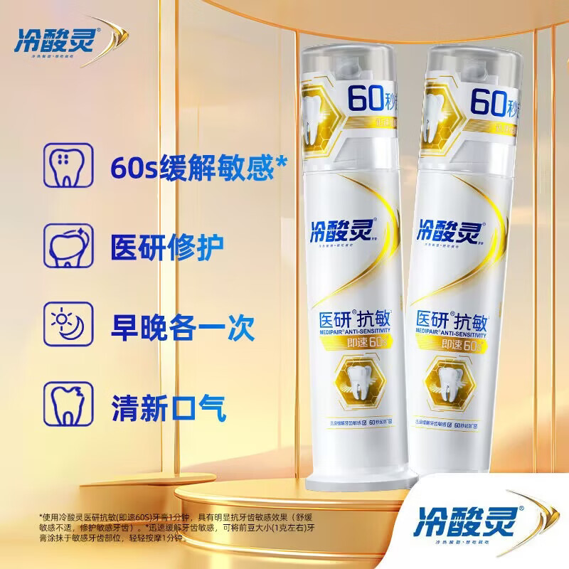 冷酸灵医研抗敏即速60S配方泵式抗敏感按压牙膏组合 医研敏感牙膏120g*1支