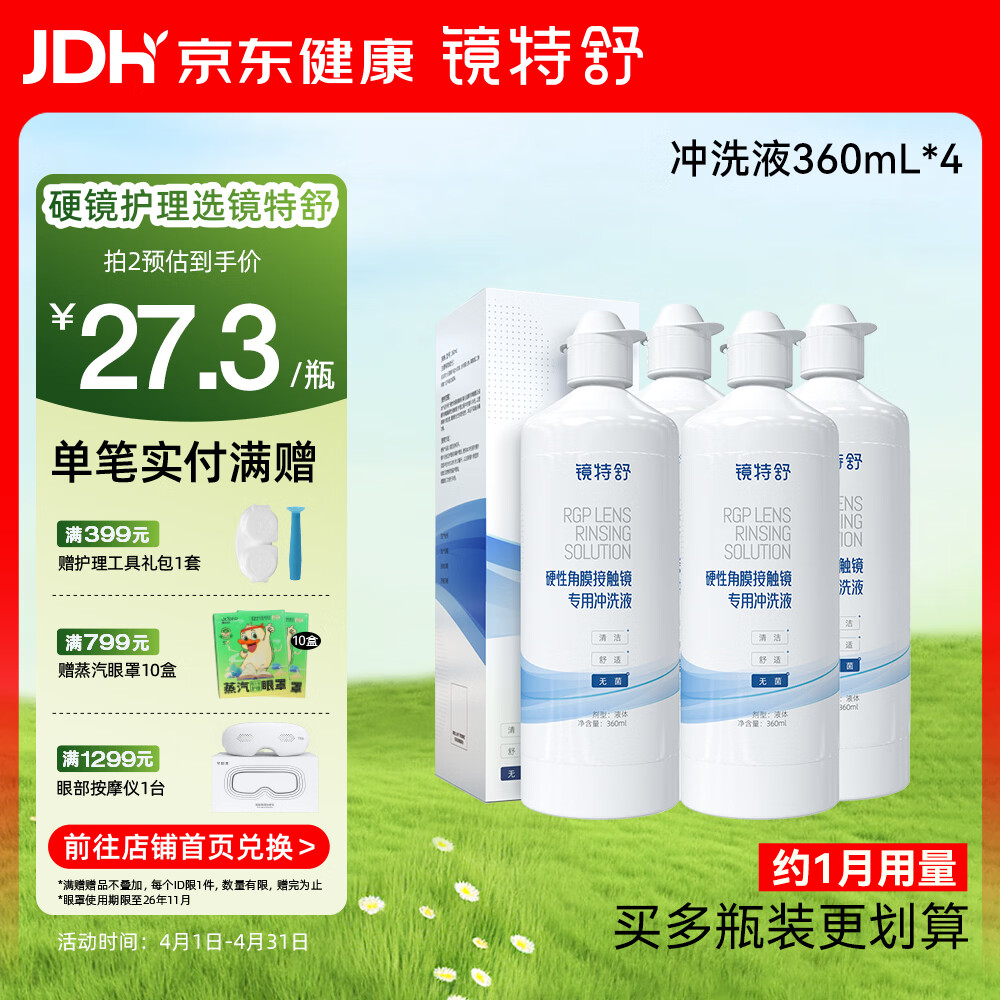 镜特舒硬性角膜接触镜专用冲洗液ok镜生理盐水硬镜塑形镜护理 360ml*4瓶
