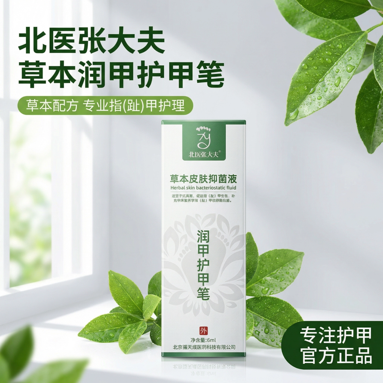 医步北医张大夫草本抑菌乳膏止痒专用 润甲笔生甲用