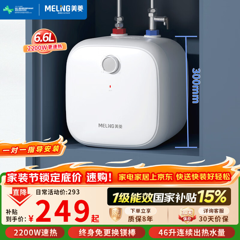 美菱【8年质保】6.6升小厨宝家用电热水器2200W一级能效国家补贴15%免更换镁棒专利防电墙MD-J6