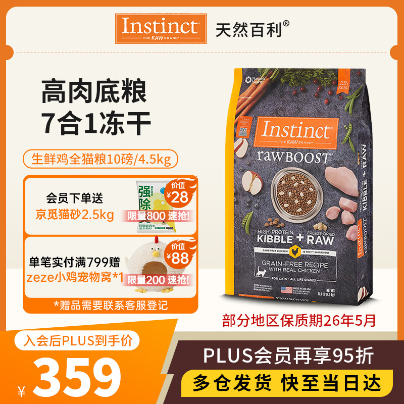 instinct天然百利冻干双拼粮原食生鲜鸡肉全猫幼猫粮10磅/4.5kg