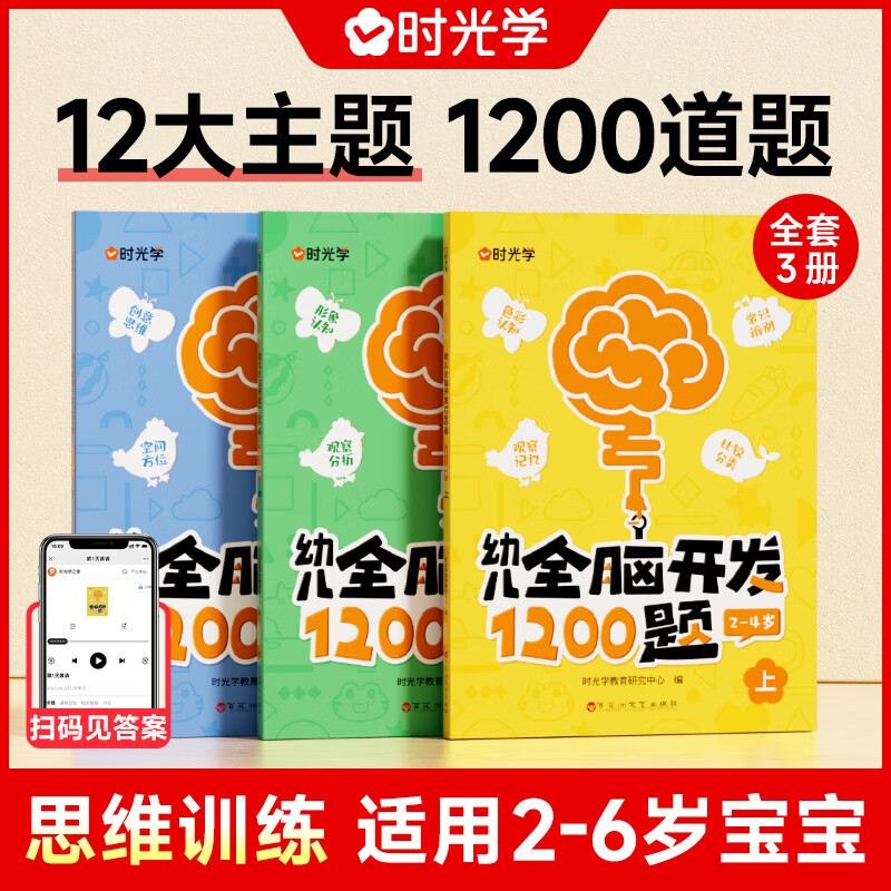 时光学 幼儿全脑开发1200题初中高级 2-4-6岁全9册 幼小衔接开发大脑 早教益智动手动脑专注力 数学思维训练 幼儿园入院准备大班小班0-3-6岁 新华正版 【全9册】幼儿全脑开发1200题 初级