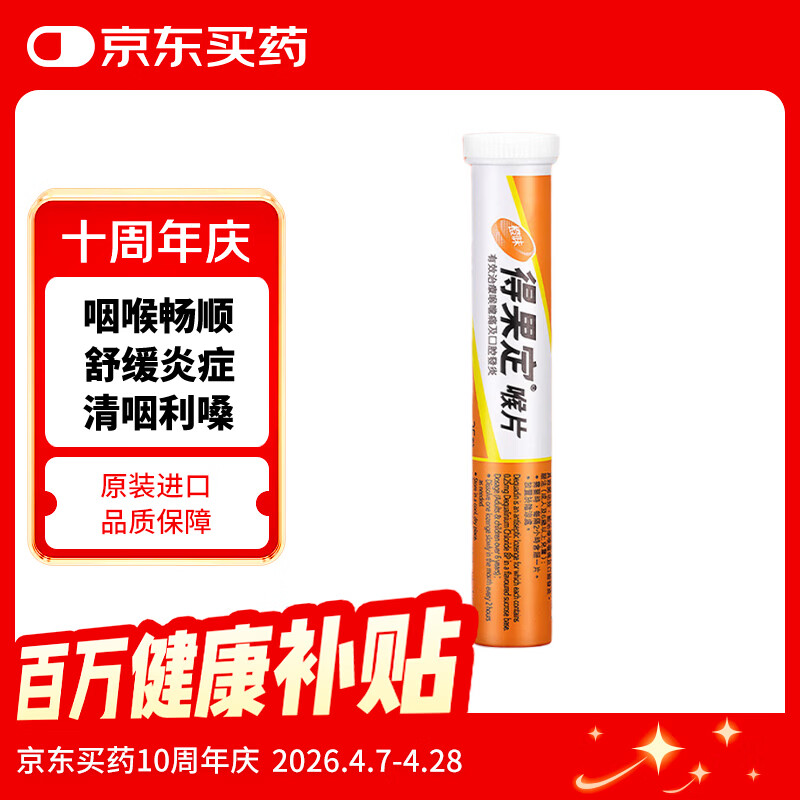 香港得果定喉片润喉糖含片咽炎流感口腔发炎喉咙痛声音沙哑教师护嗓舒缓咽喉不适 水果增强免疫力维C橙味25粒