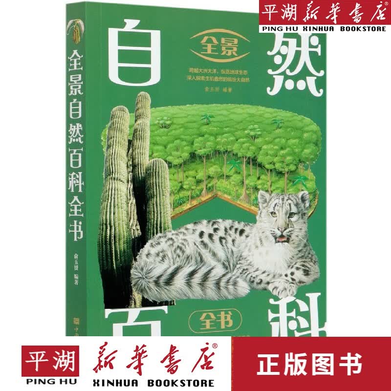 【新华书店正版书籍】全景自然百科全书