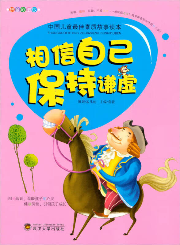 中国儿童 佳素质故事读本 相信自己保持谦虚(拼音彩图版)【正版书籍