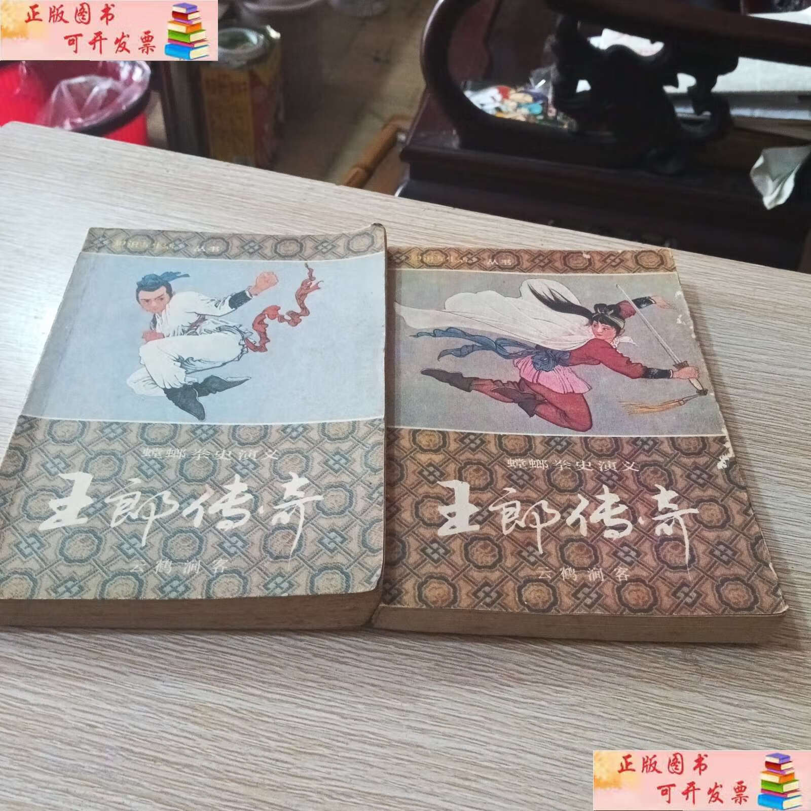 【二手9成新】王郎传奇 螳螂拳史演义 上下卷 /云鹤涧客 山东文艺