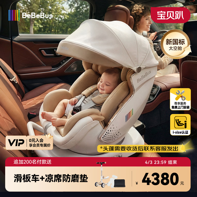 bebebus儿童安全座椅0-7岁太空舱智能语音通风婴儿安全座椅带头蓬