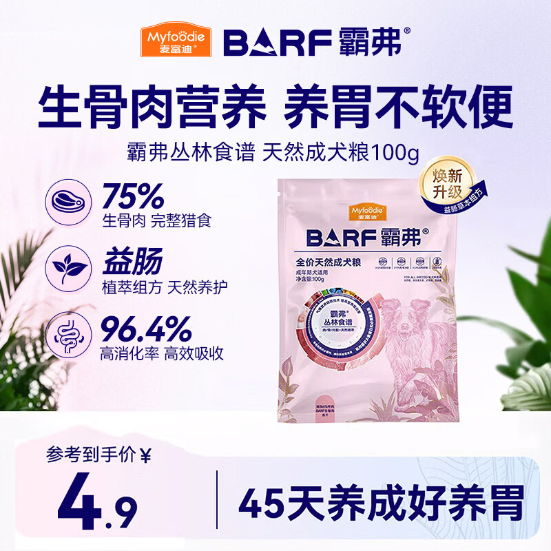 麦富迪狗粮 barf霸弗天然狗粮成犬粮冻干粮比熊贵宾养胃益肠牛肉100g