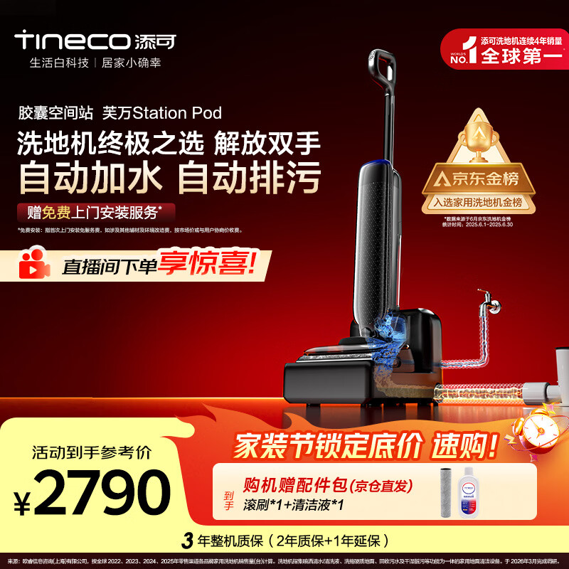 添可【一价全包】胶囊空间站芙万StationPod自动上下水躺平基站洗地机吸拖一体自动清洗扫地机器人