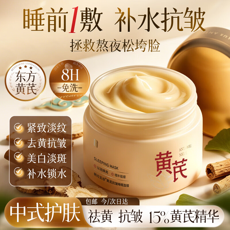 韩方五谷黄芪睡眠面膜免洗抗皱紧致抗衰老补水美白淡斑胶原蛋白去黄气面膜