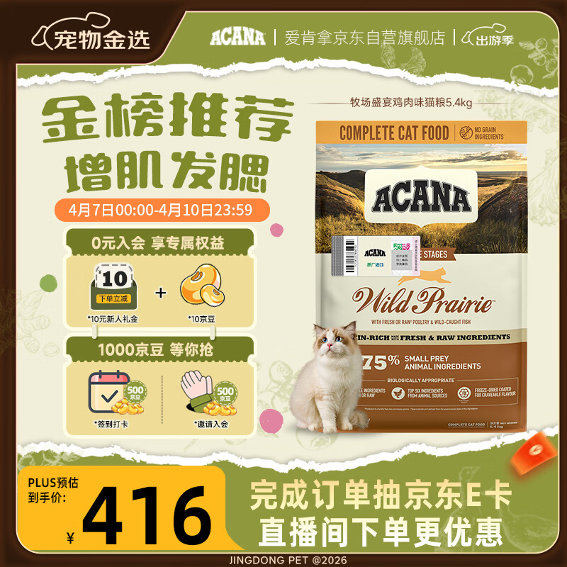 愛肯拿（ACANA）猫粮 牧场盛宴成猫幼猫粮 高蛋白无谷进口鸡肉粮5.4kg 效期26/12