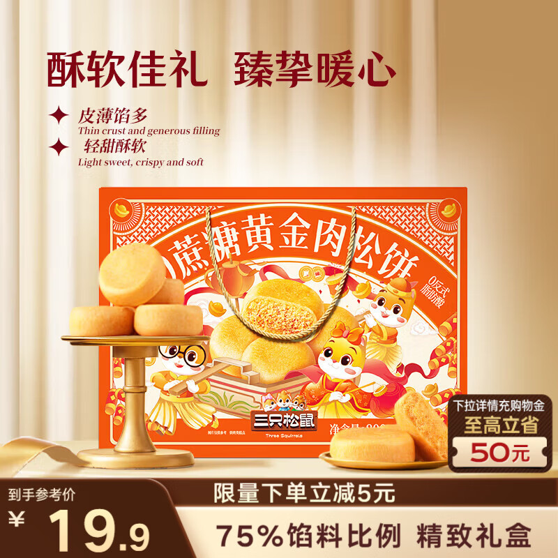 三只松鼠0蔗糖肉松饼礼盒800g 早餐健康老人零食中式糕点团购送礼
