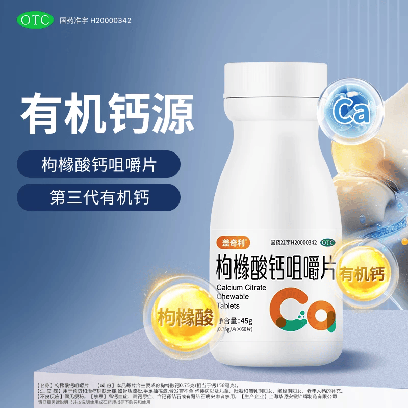 [盖奇利]枸橼酸钙咀嚼片 0.75g*60片 1盒装 有机钙预防和治疗钙缺乏症骨质疏松骨发育不全佝偻病儿童老人补钙钙片 咀嚼片 27年1月过期