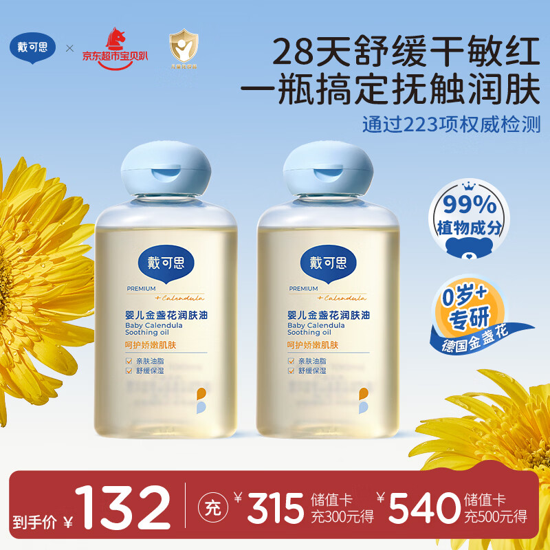 戴·可·思婴儿金盏花抚触油婴儿油新生儿宝宝润肤油儿童全身按摩油100ml*2