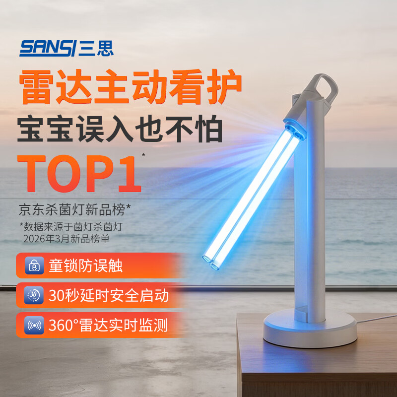 三思紫外线消毒灯家用母婴宠物幼儿园医用级臭氧款紫外线灯-54W