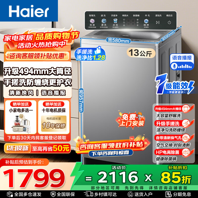 海尔（Haier）波轮洗衣机手搓洗防缠绕直驱变频全自动家用大容量懒人洗衣机一级能效家电补贴 13KG+手搓洗净比1.28+494mm桶径+语音