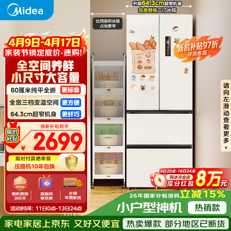 美的（Midea）400L法式四开门冰箱超薄零嵌入式小户型一级能效风冷无霜节能变频以旧换新白色MR-418WFPE国家补贴