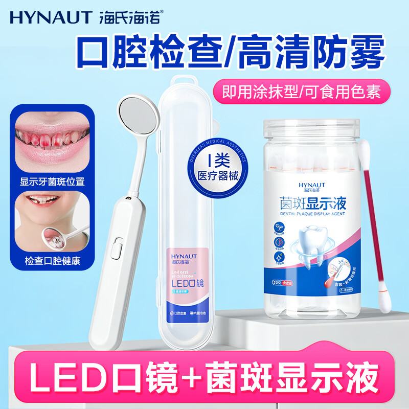 海氏海诺牙菌斑显示液20支显色清晰儿童+LED口腔镜家用牙齿检查镜子1个