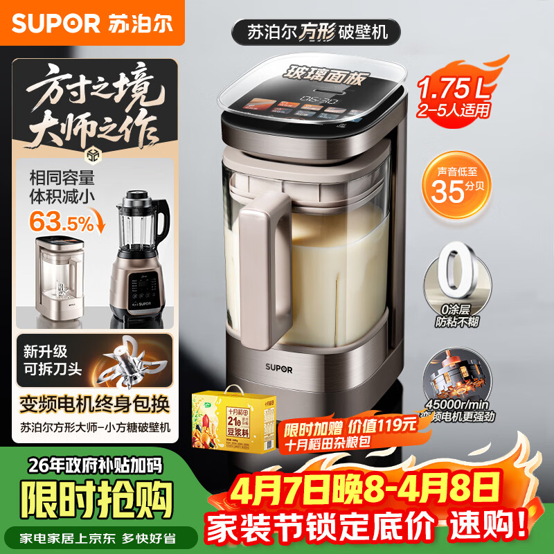 苏泊尔（SUPOR）新款0涂层小方糖破壁机旗舰款 家用全自动多功能辅食料理机 1.75L变频轻音榨汁机豆浆机SP925R