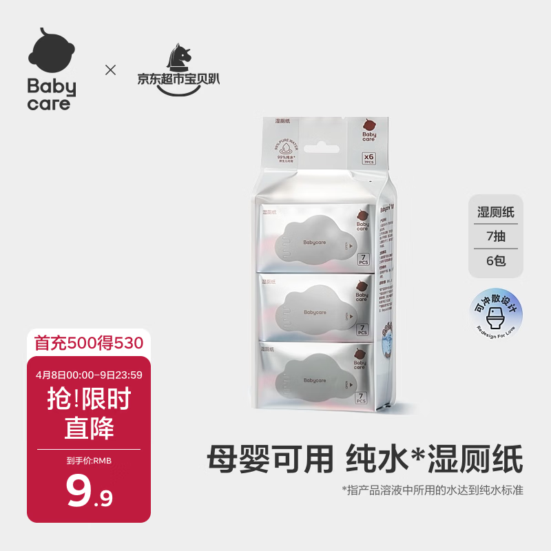 babycare婴童纯水湿厕纸洁厕湿巾湿纸巾便携装7抽-6包可搭配卷纸卫生纸