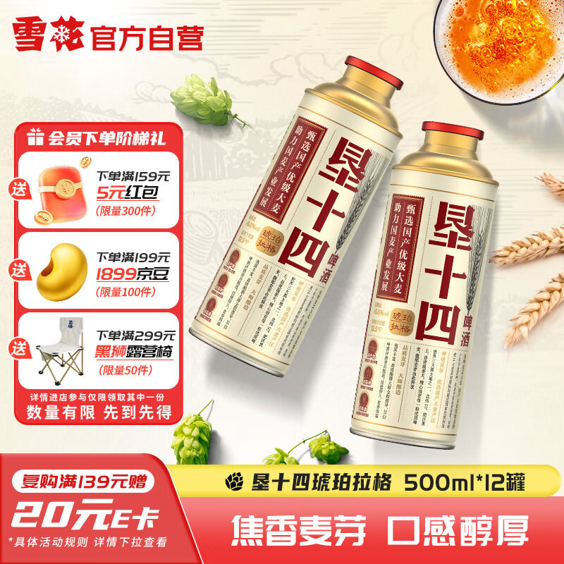 雪花啤酒(Snowbeer)垦十四琥珀拉格 500ml*12罐全麦马口铁 自营热销