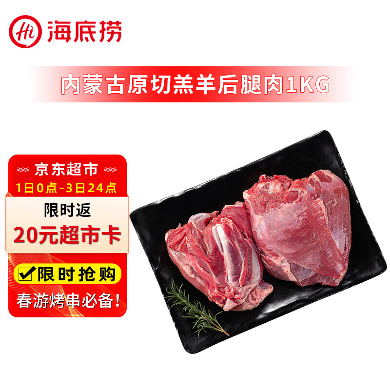 海底捞原切羔羊去骨后腿肉净重2斤 火锅烤肉烧烤食材 内蒙古羊肉