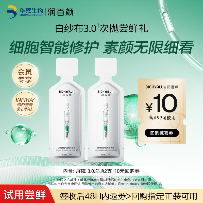 润百颜华熙生物屏障修护次抛精华液2支白纱布3.0保湿修护舒缓试用女